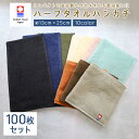 まとめ買い 100枚 セット 今治 ハンドタオル ハーフ タオル ハンカチ ミニタオル ブランド 長方形 ハーフサイズ 半分サイズ 日本製 綿 100% 無地 ...