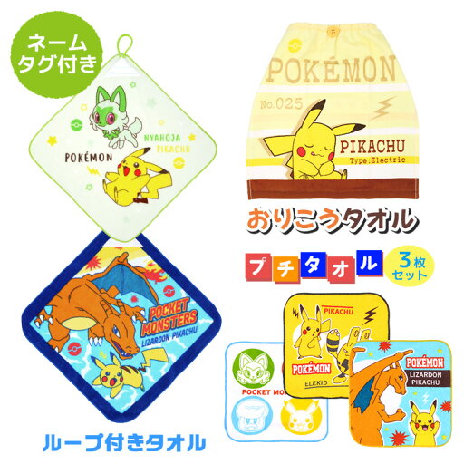 ポケモン ピカチュウ ループ付き ウォッシュタオル プチタオル 3枚セット オリコウタオル おりこうタオル エプロン ネームタグ キャラクター ハンドタオル ハンカチタオル 入園 入学 綿100 ポケモン ピカチュウ ループ付き ウォッシュタオル プチタオル 3枚セット オリコウタオル おりこうタオル エプロン ネームタグ キャラクター ハンドタオル ハンカチタオル 入園 入学 綿100