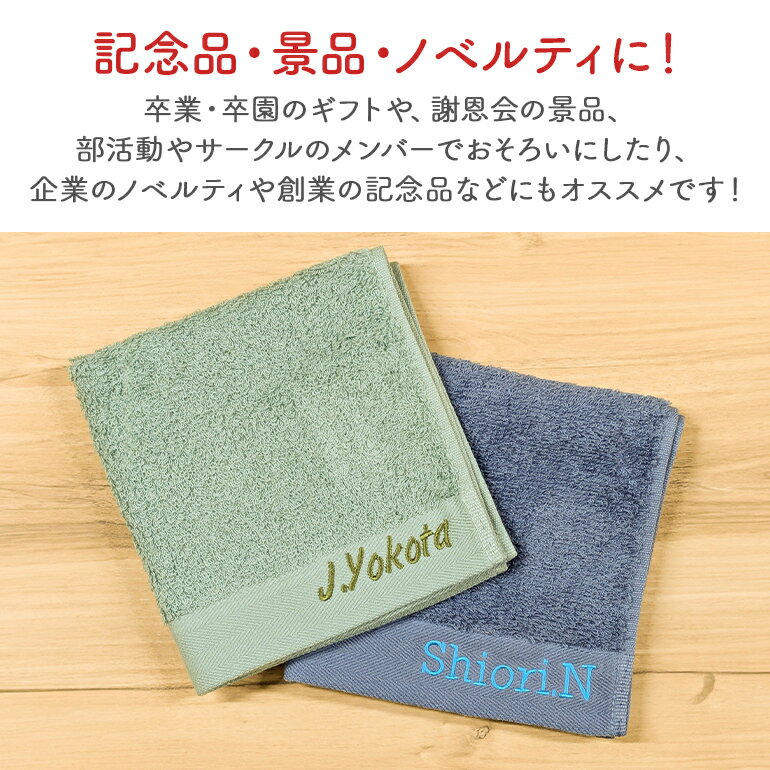 ウォッシュタオル　ネーム刺繍 名入れ 刺繍 記念 ネーム刺繍 ハンドタオル 卒業 記念 卒園 記念 ノベルティ 景品 お配り 安い 格安