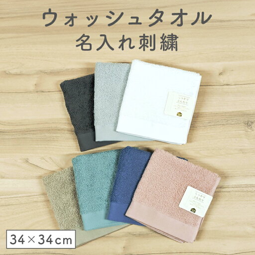 ウォッシュタオル ネーム刺繍 名入れ 刺繍 記念 ネーム刺繍 ハンドタオル 卒業 記念 卒園 記念 ノベルティ 景品 お配り 安い 格安 ウォッシュタオル ネーム刺繍 名入れ 刺繍 記念 ネーム刺繍 ハンドタオル 卒業 記念 卒園 記念 ノベルティ 景品 お配り 安い 格安