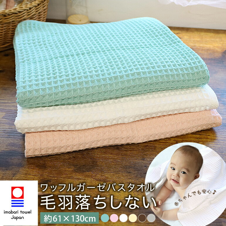 【送料無料】今治 ワッフル ガーゼ バスタオル 【ふんわり】毛羽 落ちしない 日本製 新生活 綿10