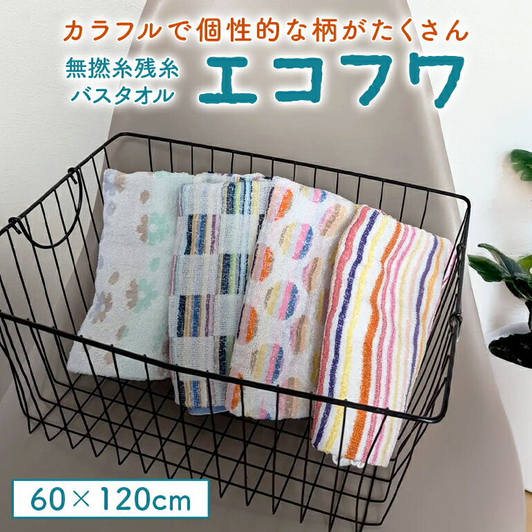 Rakuten - 残糸 バス タオル エコフワ ふわふわ 柔らかい 無撚糸 カラフル 可愛い 薄い 薄手 吸水 速乾 エコ お風呂場 バスルーム 安い おしゃれ 粗品 柄 フラワー ストライプ ドット チェック