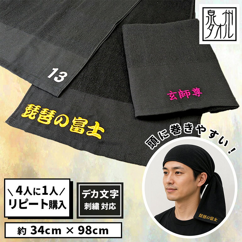 名入れ 頭巻きタオル 黒 日本製 綿100% バンダナ 刺繍 父の日 オリジナル 名入れ ネーム刺繍 店名入り 名前入り 頭に…