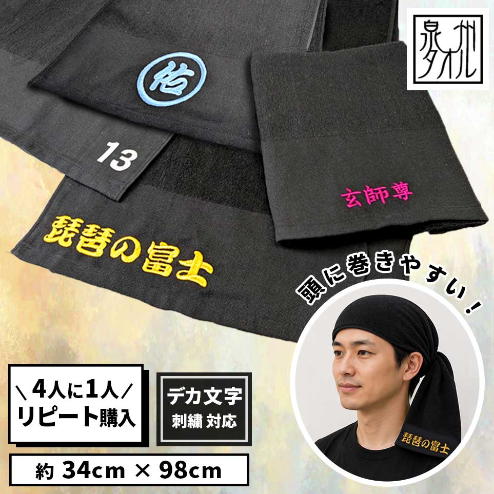 名入れ 頭巻きタオル 黒 日本製 綿100% バンダナ 刺繍 父の日 オリジナル 名入れ ...