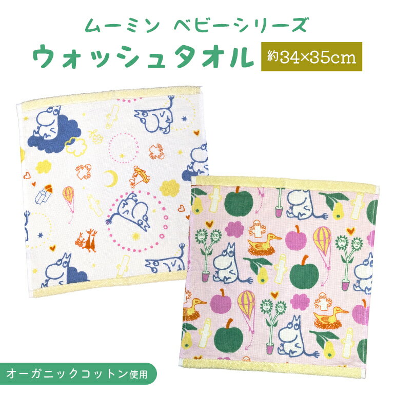 Hand Towel, Handkerchief - ムーミン ベビー ウォッシュタオル ハンドタオル ガーゼ パイル やさしい 肌ざわり 綿100% ナチュラル かわいい 赤ちゃん 出産祝い ギフト プレゼント 34×35cm