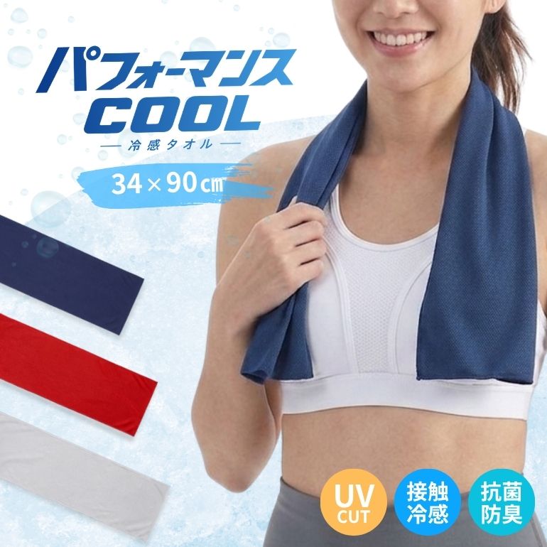 パフォーマンスcool クールタオル ネッククーラー 無地 シンプル 冷感タオル 接触冷感 ひんやりタオル 冷却タオル 速乾タオル スポーツタオル 運動用タオル 吸水タオル 熱中症対策 暑さ対策 UVカット 紫外線対策 汗拭き 洗濯可能 抗菌防臭 繰り返し使える タオルタイプ