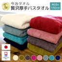 今治タオル 贅沢 バスタオル 厚手 日本製 新生活 綿100% 無地 おすすめ おしゃれ かわいい ふわふわ 柔らかい 吸水性 良質 上質 長持ち 肌に優しい ...