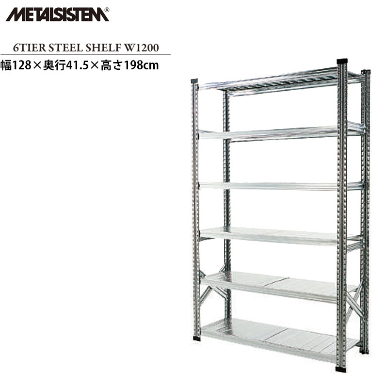 ASPLUND アスプルンドMETALSISTEM メタルシステム 001883 6段スチールシェルフ 幅120cm ヴィンテージ調