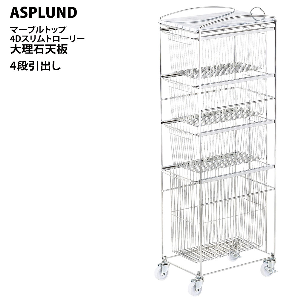 ASPLUND アスプルンド キッチントロー