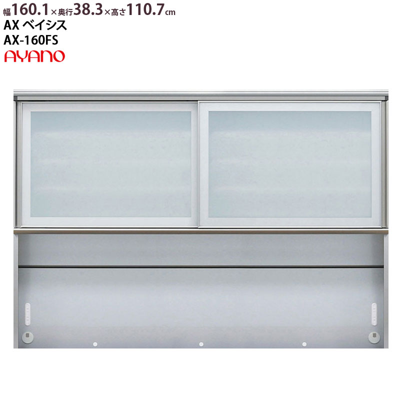 綾野製作所 食器棚 AX ベイシス 上キャビネット 幅160.1×奥行38.3×高さ110.7cm ユニット 家電ボード パールホワイト