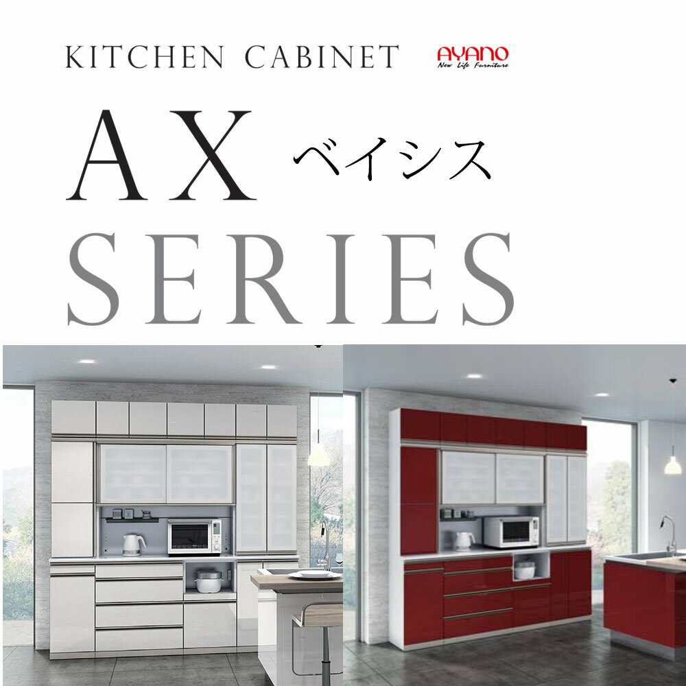 綾野製作所 食器棚 キッチンボード おすすめセット AX ベイシス 組合わせ 奥行50cmタイプ キッチンボード 【幅240×奥行50×高さ237cm】 カラーオーダー可能 SS-Q180P SS-Q60P AX-180FS AX-60U AX-Q60D AX-Q60DH AX-Q60G AX-Q60CK TN-240SZ SR-30 綾野 ayano 新生活