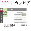 【最大30,000クーポン～5/3】綾野製作所 食器棚 I カンビア CAMBIA 下キャビネット 幅110×奥行43.6×高さ93.3cm ユニット 家電ボード IH-P110K2