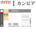 綾野製作所 食器棚 I カンビア CAMBIA 下キャビネット 幅60×奥行46.6×高さ93.3cm ユニット 家電ボード IH-P60D