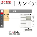 綾野製作所 食器棚 I カンビア CAMBIA 下キャビネット 幅80×奥行46.6×高さ93.3cm ユニット 家電ボード IH-P80K