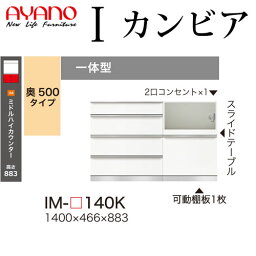 【最大30,000クーポン～5/3】綾野製作所 食器棚 I カンビア CAMBIA 下キャビネット 幅140×奥行46.6×高さ88.3cm ユニット 家電ボード IM-P140K