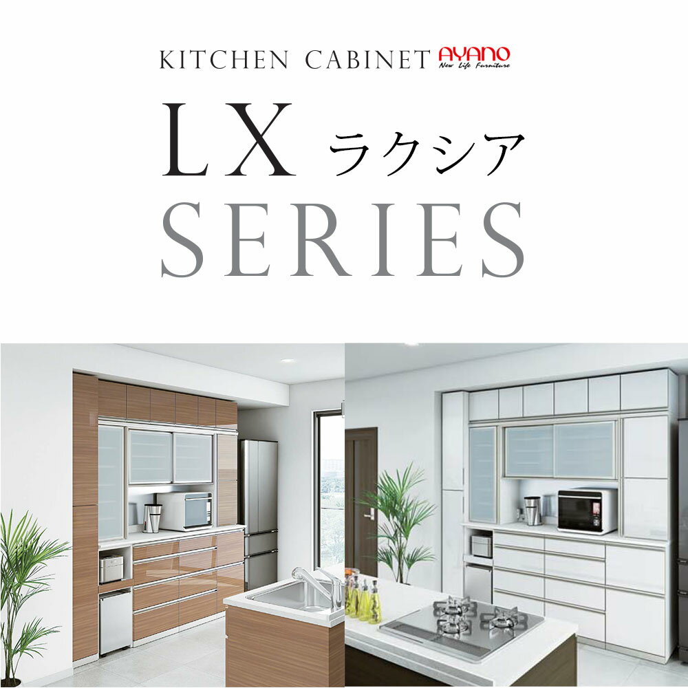 【不要家具引取キャンペーン対象】綾野製作所 LX ラクシア キッチンボード 【幅195.2×奥行50×高さ237cm】 ホワイト LUXIA 幅195cm 組み合わせ サイドボックスタイプ SS-W120P SS-W40PL LX-120FS LX-W40UL TN-120SF TN-40SAU LX-W40DK LX-W60DH LX-W60BG BW-WAR1 BW-WCR1