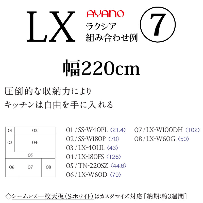 綾野製作所 食器棚 キッチンボード おすすめセット LX ラクシア キッチンボード 【幅220.2×奥行50×高さ237cm】 ホワイト LUXIA 幅220cm 組み合わせ 大型収納タイプ SS-W180P SS-W40PL LX-180FS LX-W40UL TN-220SZ LX-W100DH LX-W60D LX-W60G 綾野 ayano 新生活