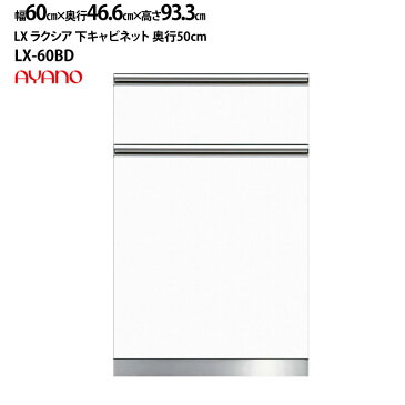 綾野製作所 LX ラクシア LX-W60BD 奥行50cmタイプ 下キャビネット (2段引出し ダストボックス内蔵) 下台 カウンター 【幅60×奥行46.6×高さ93.3cm】 カラーオーダー可能 LUXIA