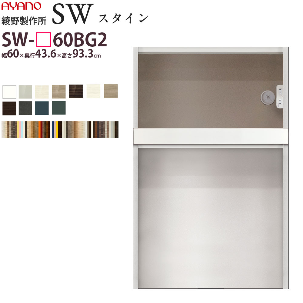 【最大3万円クーポン～5/16 1:59】綾野製作所 SW スタイン STEIN 下キャビネット 【幅60×奥行43.6×高さ93.3cm】 食器棚 ユニット 家電ボード SW-P60BG2 綾野 ayano 日本製 1