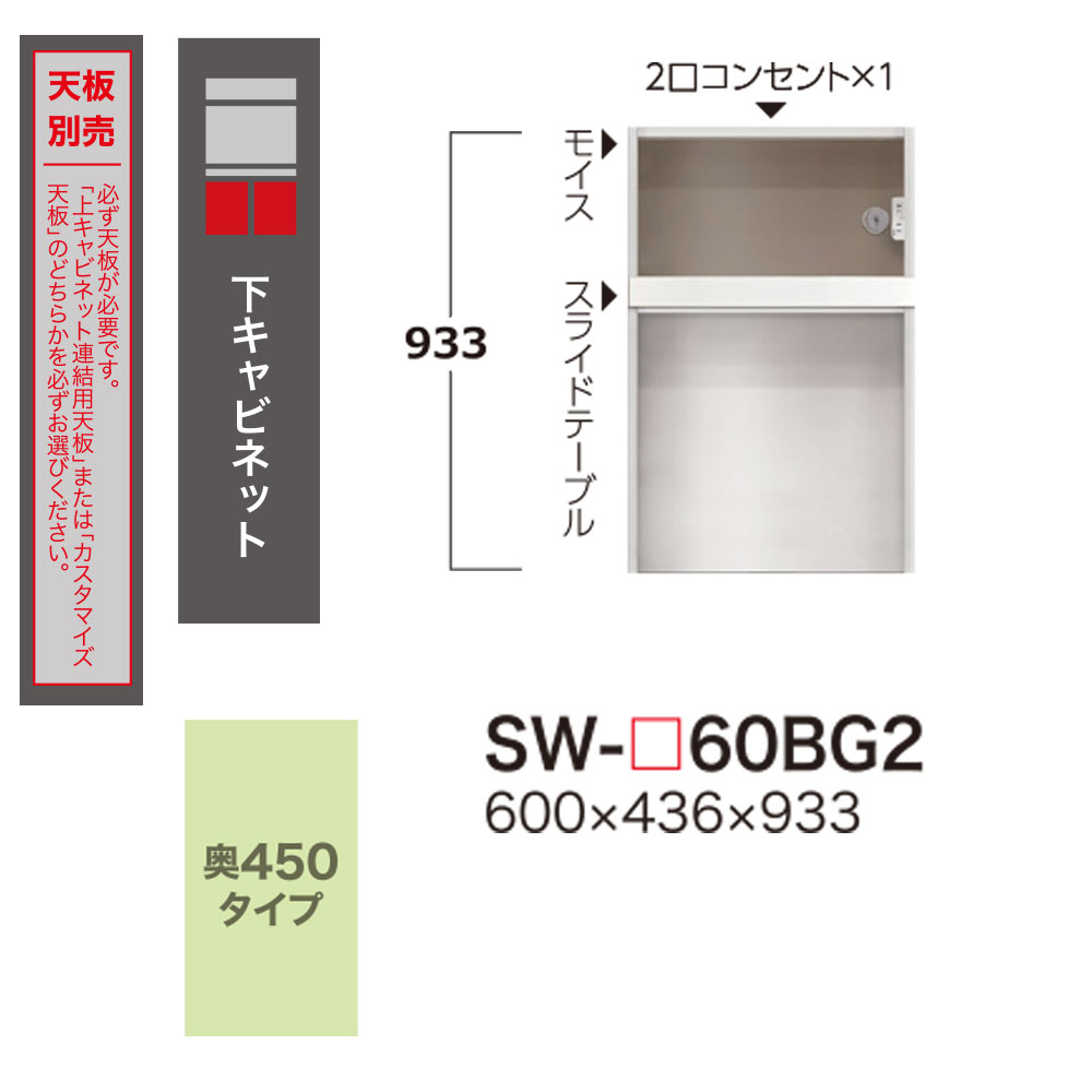 【最大3万円クーポン～5/16 1:59】綾野製作所 SW スタイン STEIN 下キャビネット 【幅60×奥行43.6×高さ93.3cm】 食器棚 ユニット 家電ボード SW-P60BG2 綾野 ayano 日本製 2