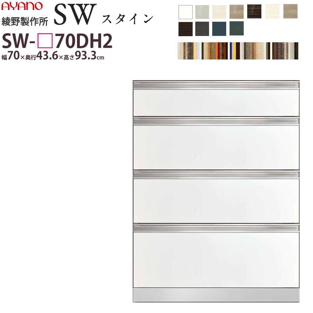 綾野製作所 SW スタイン STEIN 下キャビネット 【幅70×奥行43.6×高さ93.3cm】 食器棚 ユニット 家電ボード SW-P70DH2 綾野 ayano 日本製