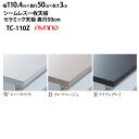 綾野製作所 食器棚 LX ラクシア シームレス天板 (セラミック天板) 奥45cmタイプ TC-110W2Z TC-110B2Z TC-110R2Z 幅110.5×奥45×高3cm_ スノーホワイト クレマベージュ アイアングレイ_