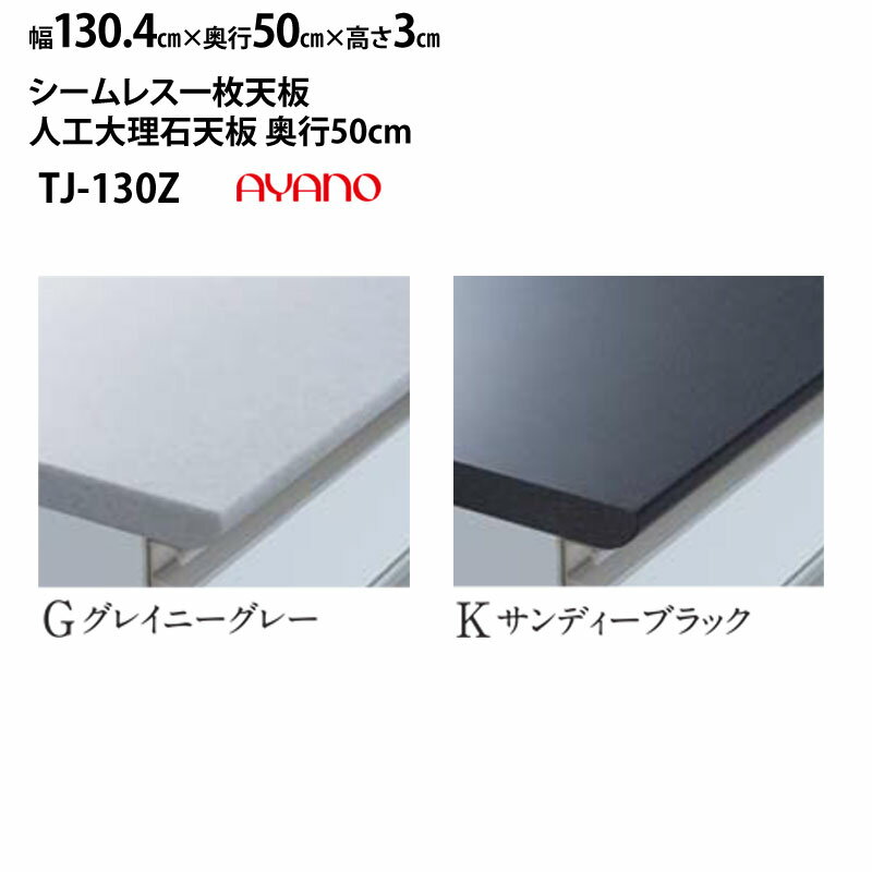 綾野製作所 食器棚 LX ラクシア シームレス天板 (人工大理石天板) 奥50cmタイプ TJ-130GZ TJ-130KZ 幅130.4×奥50×高3cm_ グレイニーグレー サンディーブラック_