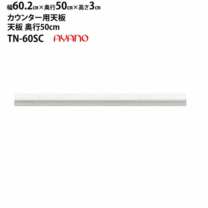 綾野製作所 食器棚 カンビア ベイシス クラスト スタイン 共通 TN-60SC 天板 (カウンター用) 幅60.2×奥50×高3cm ホワイト LUXIA