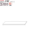 綾野製作所 SW スタイン STEIN 天板 【幅80.2×奥行50×高さ3cm】 食器棚 ユニット 家電ボード TN-80SUS 綾野 ayano 日本製