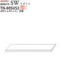 綾野製作所 SW スタイン STEIN 天板 【幅80.2×奥行45×高さ3cm】 食器棚 ユニット 家電ボード TN-80SUS2 綾野 ayano 日本製