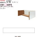 綾野製作所 SW スタイン STEIN 別注フィラー 【幅60×奥行37.1×高さ5~29cm】 食器棚 ユニット 家電ボード UW-P60FR 綾野 ayan...