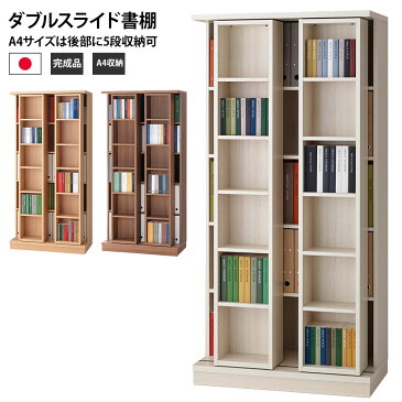 本棚 書棚 スライド 完成品 大容量 日本製 スライド本棚 スライド書棚 ACE エース 【幅88cm×奥行45cm×高さ179.5cm】 ホワイト 木目調ナチュラル 木目調ウォールナット ASW-92D ASA-92D ASD-92D フナモコ おしゃれ 北欧 コミック 文庫本