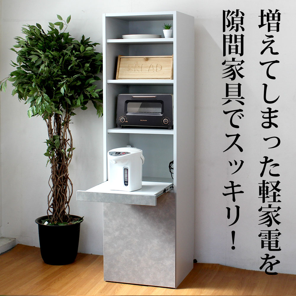 【6/5 2人に1人最大100%ポイントバック】キッチンボード 完成品 コンパクト 軽家電ボード セミオーダー レンジボード 幅40〜55×奥行52×高さ180cm キッチン収納 日本製 [2]