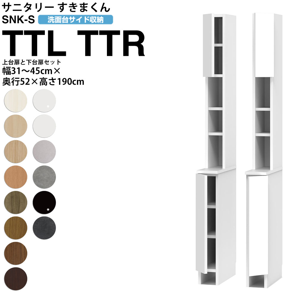すきまくん サニタリー SNK S 洗面所サイド収納 上台セットバック扉 下台開き扉タイプ TTL TTR 幅31-45×奥行52×高さ190cm セミオーダー...