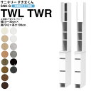 すきまくん サニタリー SNK S 洗面所サイド収納 上台セットバック扉 下台ワゴンタイプ TWL TWR 幅15-30×奥行42×高さ190cm セミオーダー...