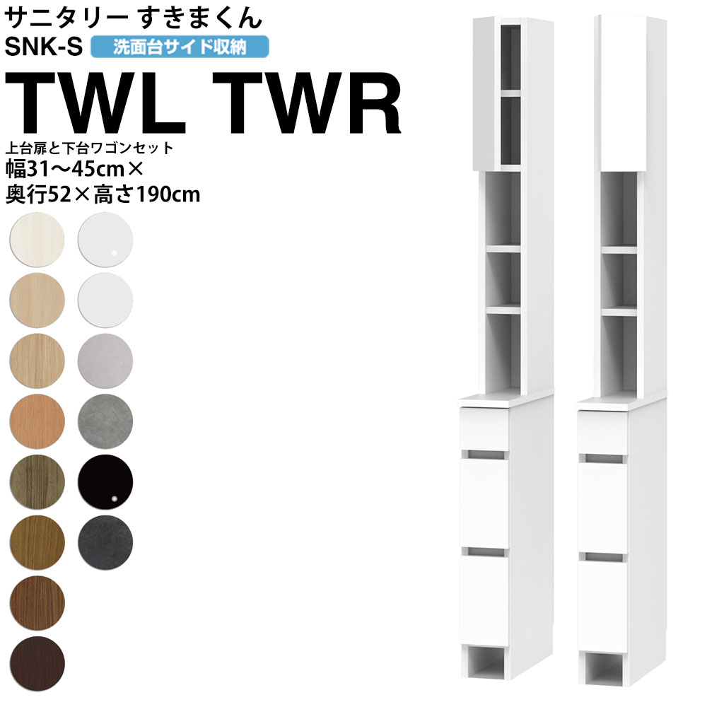 すきまくん サニタリー SNK S 洗面所サイド収納 上台セットバック扉 下台ワゴンタイプ TWL TWR 幅31-45×奥行52×高さ190cm セミオーダー...