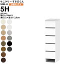 すきまくん サニタリー SNK H 多段チェスト 5段引き出し 5H 幅41-55×奥行52×高さ112.9cm セミオーダー 洗面所 ランドリー 日本製 家具