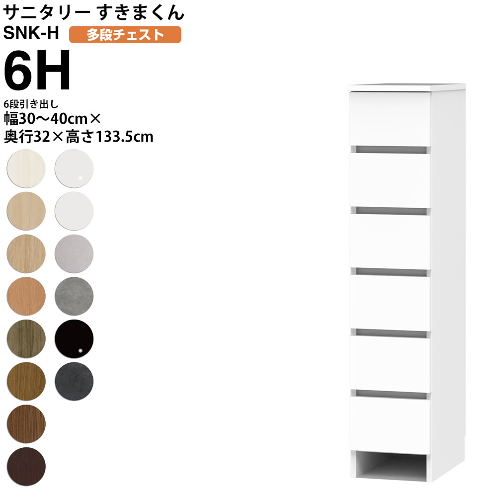 【6/25 2人に1人最大100％ポイントバック】すきまくん サニタリー SNK H 多段チェスト 