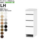 すきまくん サニタリー SNK L ランドリー収納 引出しタイプ LH 幅56-70×奥行52×高さ92.3cm セミオーダー 洗面所 ランドリー 日本製 家具
