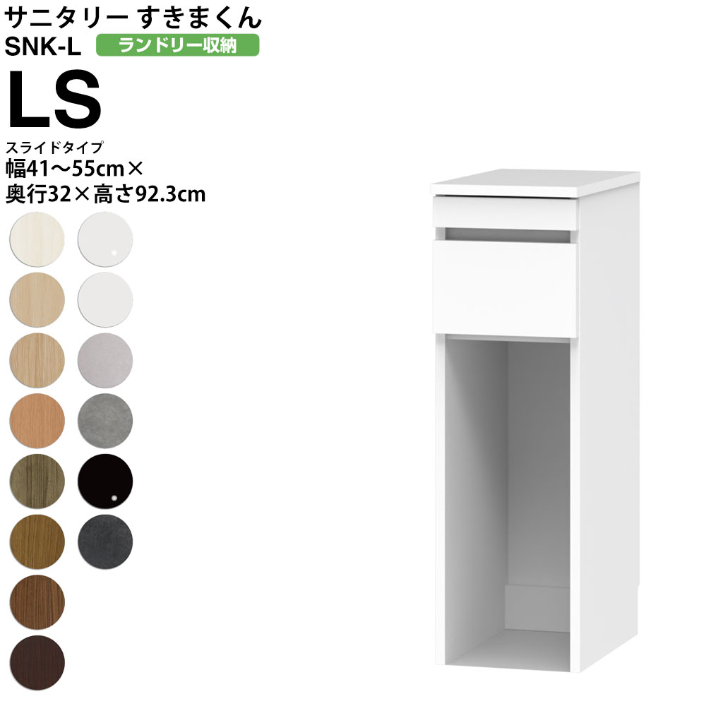 すきまくん サニタリー SNK L ランドリー収納 スライドタイプ LS 幅41-55×奥行32×高さ92.3cm セミオーダー 洗面所 ランドリー 日本製 家具