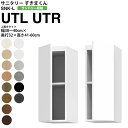 すきまくん サニタリー SNK L ランドリー収納 上置き UTL UTR 幅30-40×高さ41-60cm 奥行32cmタイプ セミオーダー 洗面所 ランドリー 日本製 家具(3)