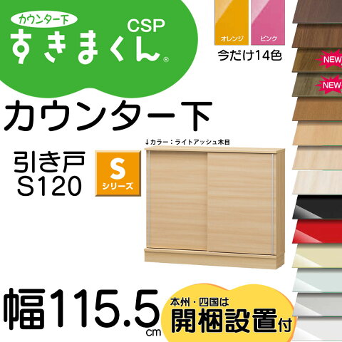 すきまくん カウンター下 引戸 CSP-S120-25 -30 -35 幅115.5×奥行25、30、35×高さ77-103cm すきまくんシリーズ すきまくん カウンター下収納 s セミオーダー