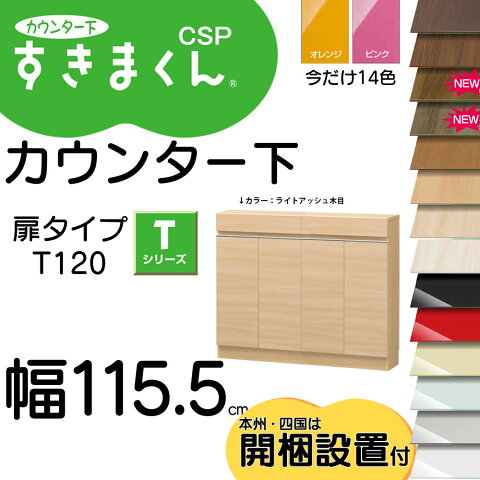 すきまくん カウンター下 扉＆小引出し CSP-T120-25 -30 -35 幅115.5×奥行25、30、35×高さ77-103cm 120 セミオーダー