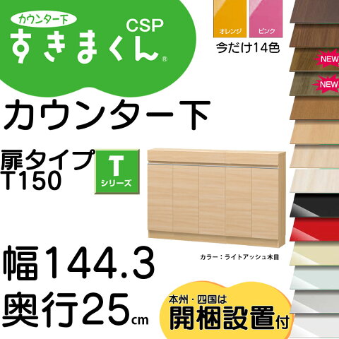 すきまくん カウンター下 扉＆小引出し CSP-T150-25 -30 -35 幅144.3×奥行25、30、35×高さ77-103cm セミオーダー