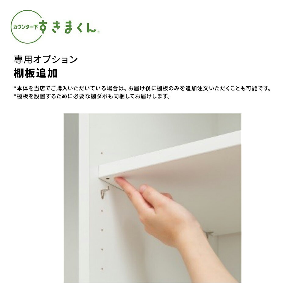 樂天商城 - 【6/5 2人に1人最大100％ポイントバック】棚板追加 すきまくん カウンター下 オプション