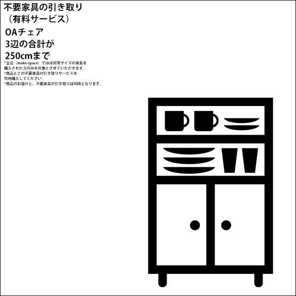 関東地方限定 不要家具の有料引き取りサービス 三辺合計250cmまでの収納家具 *当店のほぼ同サイズの商品購入者に限ります。商品購入と..