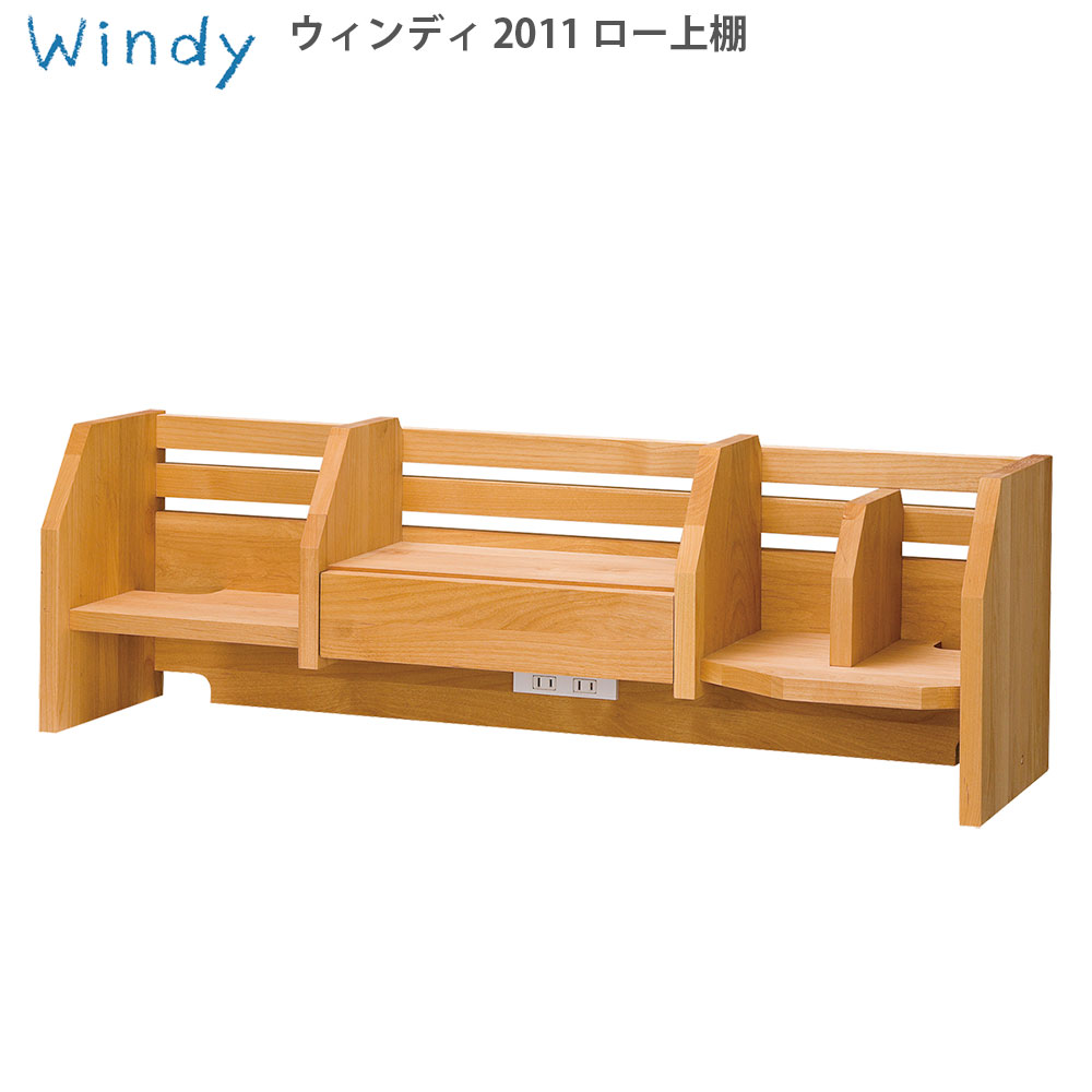 ウィンディ 2013ロー上棚 学習机 上置き 日本製 国産 送料無料 WINDY 堀田 木工 学習 机 新生活 その1