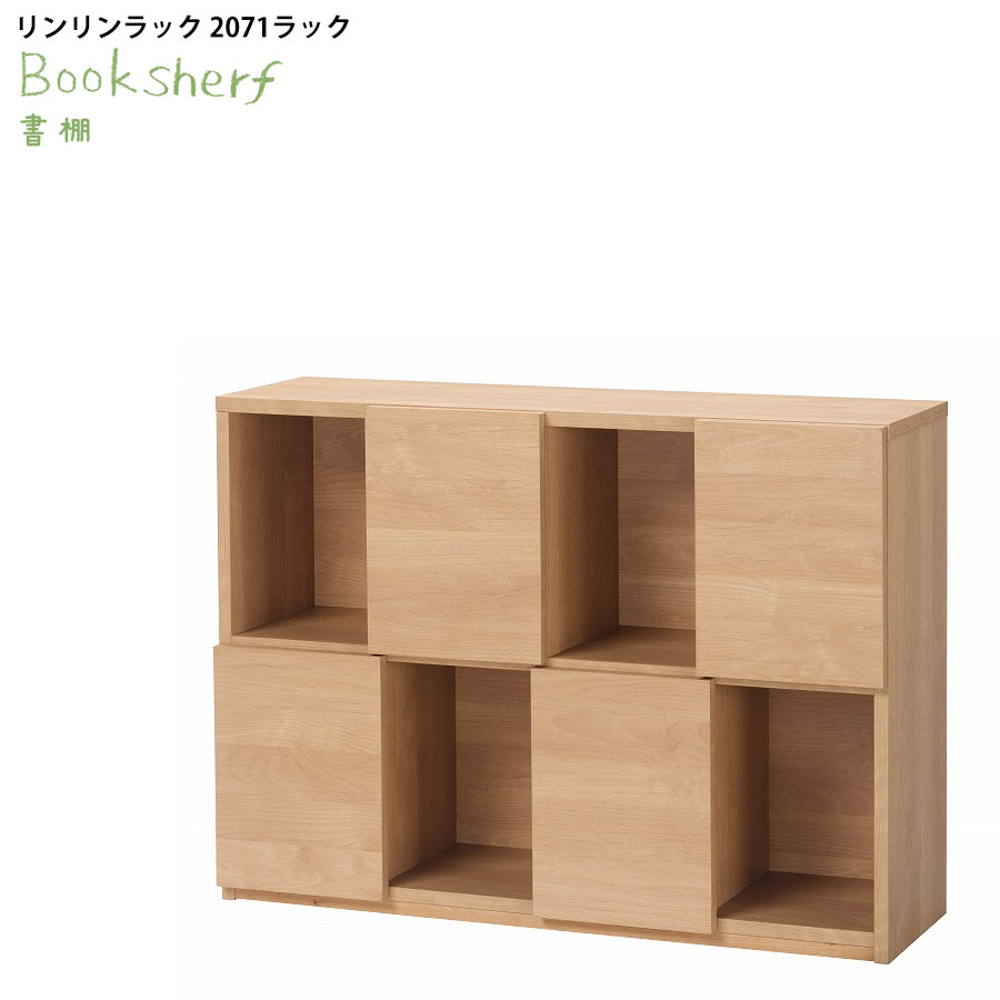 ラック 無垢 送料無料 2022年モデル リンリン 2073 ラック 本棚 書棚 子供部屋 日本製 国産 新生活