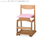 【20％OFFクーポン配布中】ダックチェアー ピンク NO.5 学習椅子 日本製 国産 新生活
