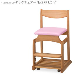 ダックチェアー ピンク NO.5 学習椅子 日本製 国産 新生活